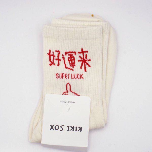画像1: 中華 古風 靴下 ソックス 好運来 Super luck 1足 (1)