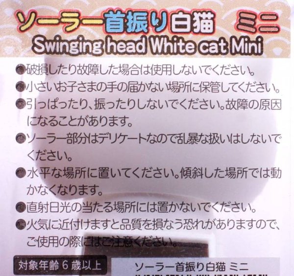 画像6: ソーラー式電池 首ふり 白猫 うなずき猫 小サイズ 目を開けているタイプ (6)