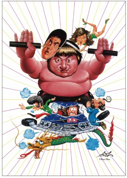 画像1: 燃えよデブゴン 肥龍過江 A3 シネマポスター (1)