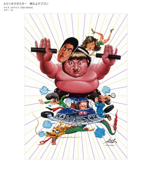 画像3: 燃えよデブゴン 肥龍過江 A3 シネマポスター (3)