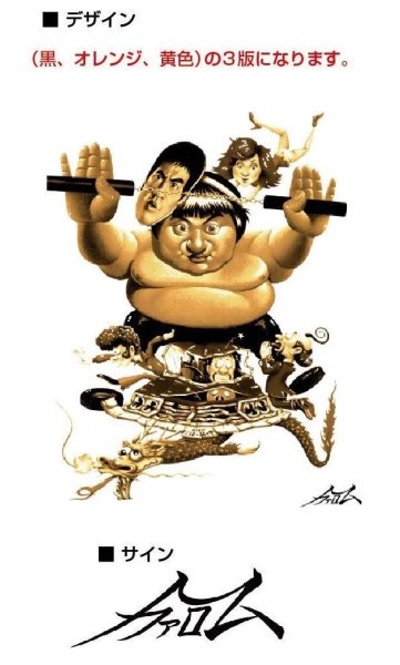 画像2: 香港シネマ シアター用 燃えよデブゴン 肥龍過江 Tシャツ (2)