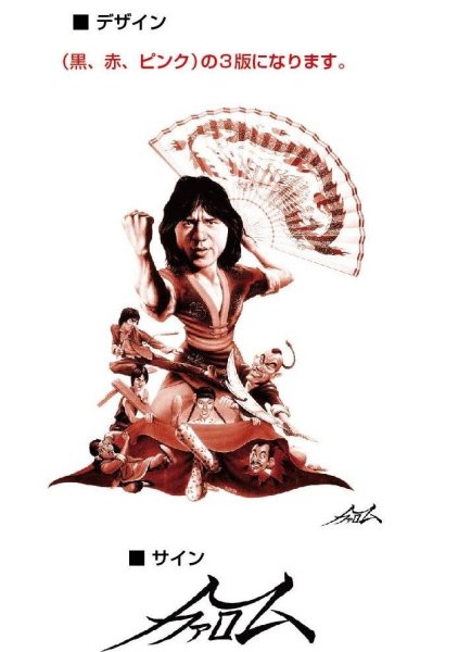 画像2: 香港シネマ シアター用 ヤングマスター 師弟出馬 Tシャツ (2)