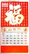 画像1: 開運風水 2026年度版　中国縁起　壁掛けカレンダー　「金箔 百福」 ※画像更新中 (1)
