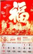 画像2: 開運風水 2026年度版　中国縁起　壁掛けカレンダー　「駿馬招財」 (2)