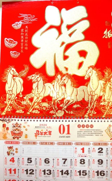 画像2: 開運風水 2026年度版　中国縁起　壁掛けカレンダー　「駿馬招財」 (2)