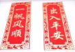 画像1: 中華 吉祥　布賀紙 マグネット 　「出入平安・一帆風順 」 (1)