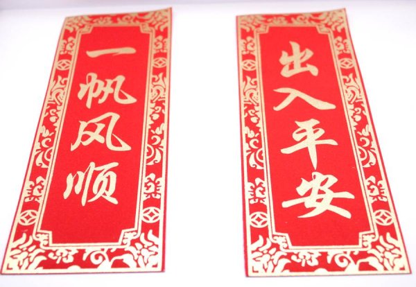 画像1: 中華 吉祥　布賀紙 マグネット 　「出入平安・一帆風順 」 (1)