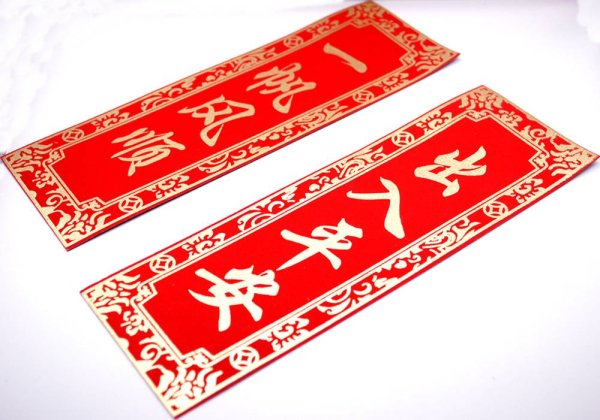 画像2: 中華 吉祥　布賀紙 マグネット 　「出入平安・一帆風順 」 (2)