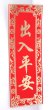 画像3: 中華 吉祥　布賀紙 マグネット 　「出入平安・一帆風順 」 (3)