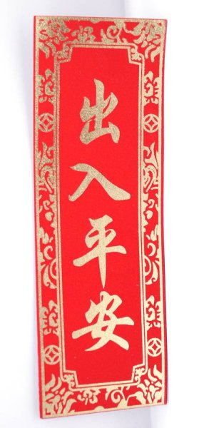 画像3: 中華 吉祥　布賀紙 マグネット 　「出入平安・一帆風順 」 (3)