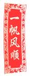 画像4: 中華 吉祥　布賀紙 マグネット 　「出入平安・一帆風順 」 (4)