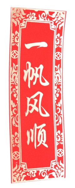 画像4: 中華 吉祥　布賀紙 マグネット 　「出入平安・一帆風順 」 (4)