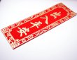 画像5: 中華 吉祥　布賀紙 マグネット 　「出入平安・一帆風順 」 (5)