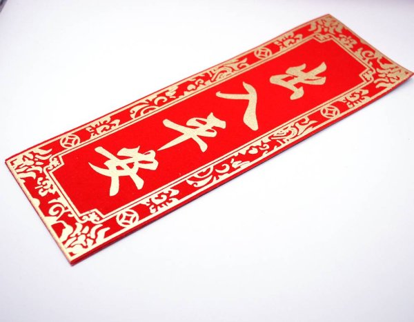 画像5: 中華 吉祥　布賀紙 マグネット 　「出入平安・一帆風順 」 (5)