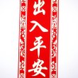 画像6: 中華 吉祥　布賀紙 マグネット 　「出入平安・一帆風順 」 (6)