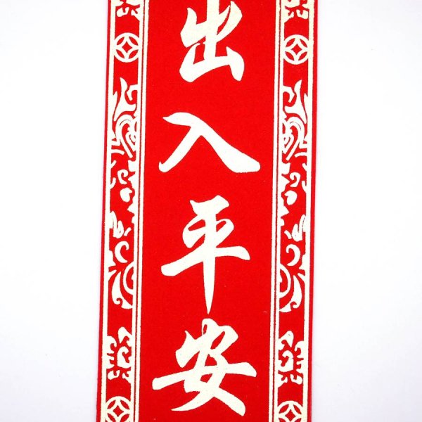 画像6: 中華 吉祥　布賀紙 マグネット 　「出入平安・一帆風順 」 (6)