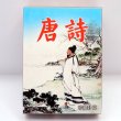 画像1: 横浜中華街・中華トランプ 「唐詩」 (1)