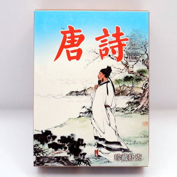 画像1: 横浜中華街・中華トランプ 「唐詩」 (1)
