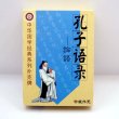 画像1: 横浜中華街・中華トランプ 「孔子語録」 (1)