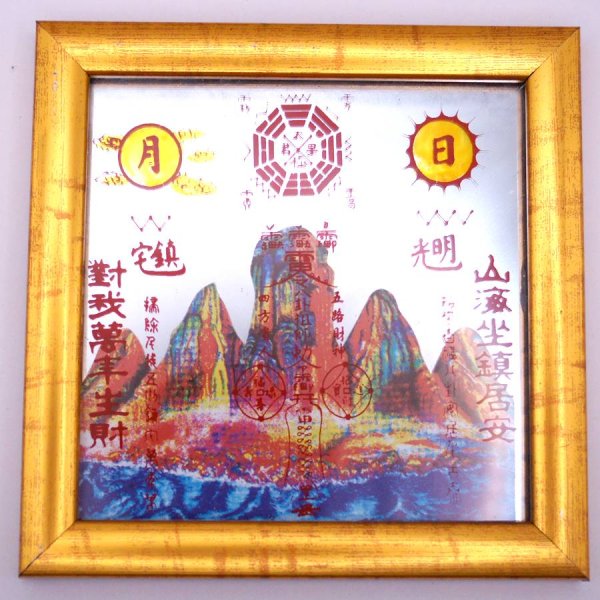 画像1: 【風水】山海鎮 額入り 小 縦横14.2cm  217A9 (1)