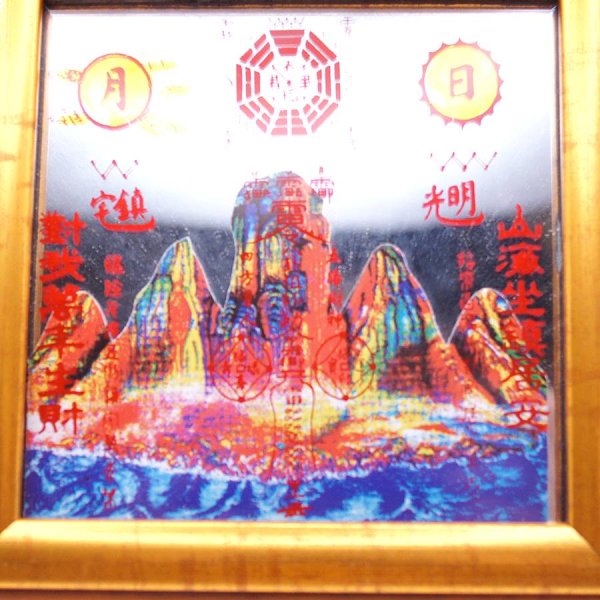 画像3: 【風水】山海鎮 額入り 小 縦横14.2cm  217A9 (3)