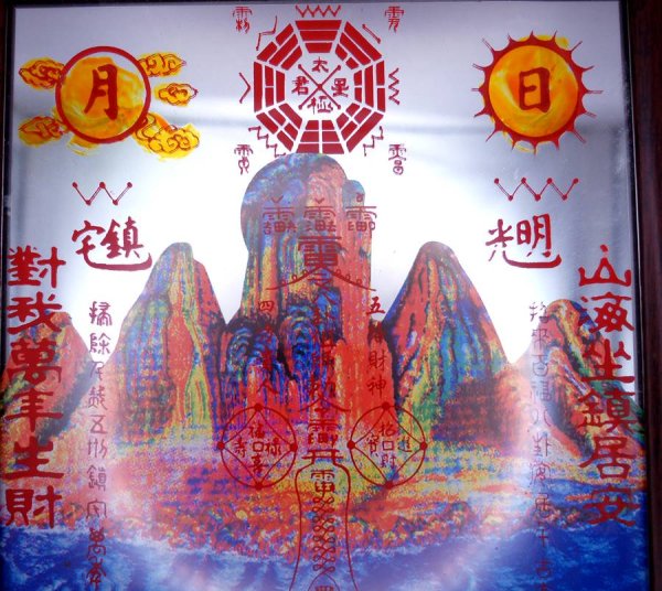 画像3: 【風水】山海鎮 額入り 大 縦横24cm 217A8 (3)