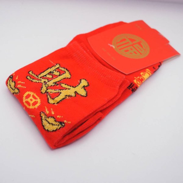 画像2: 財運 開運 赤い靴下 　元宝「財」柄 年年有余 258A02 (2)