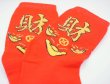 画像4: 財運 開運 赤い靴下 　元宝「財」柄 年年有余 258A02 (4)