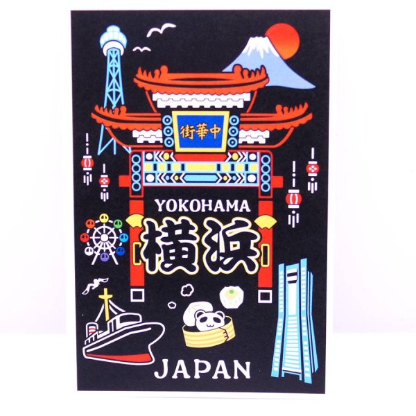 画像1: 横浜中華街・みなとみらいエリア限定 ご当地 ポストカード 絵葉書 (1)