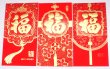 画像2: 紅包 利是袋 福＋中華結び飾り柄 「大利大吉」 別柄6枚入り  238018 (2)