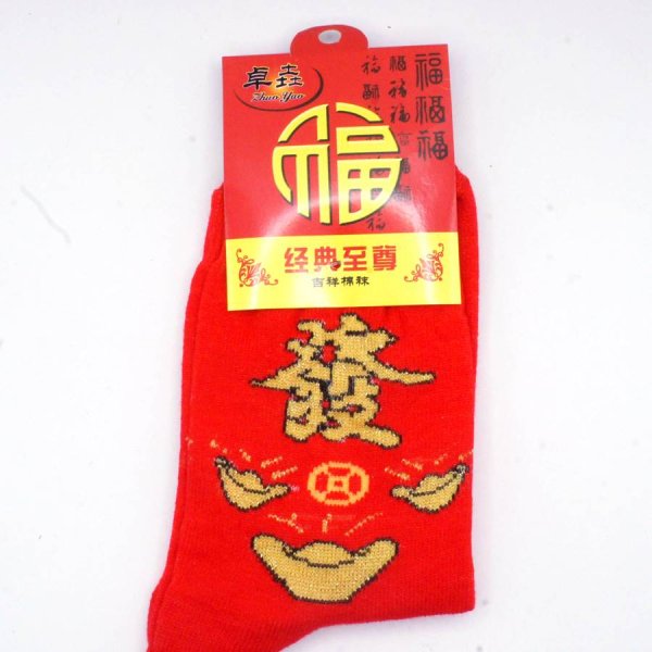 画像1: 財運 開運 赤靴下 　元宝「發」柄 (1)