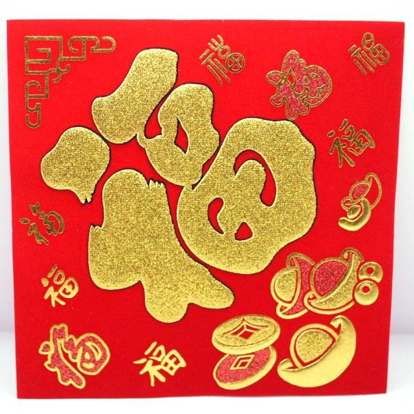 画像1: 開運 布賀紙（ひし形）元宝 福 17cm×17cm　235D001 (1)