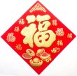 画像2: 開運 布賀紙（ひし形）元宝 福 17cm×17cm　235D001 (2)