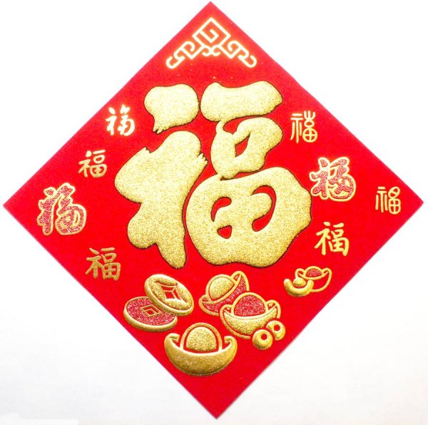画像2: 開運 布賀紙（ひし形）元宝 福 17cm×17cm　235D001 (2)