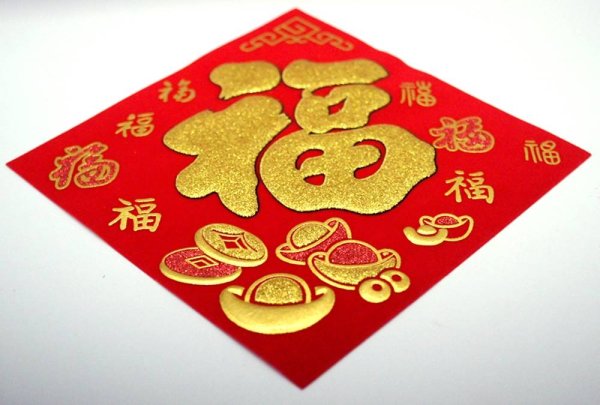 画像3: 開運 布賀紙（ひし形）元宝 福 17cm×17cm　235D001 (3)