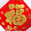 画像4: 開運 布賀紙（ひし形）元宝 福 17cm×17cm　235D001 (4)