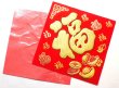 画像6: 開運 布賀紙（ひし形）元宝 福 17cm×17cm　235D001 (6)
