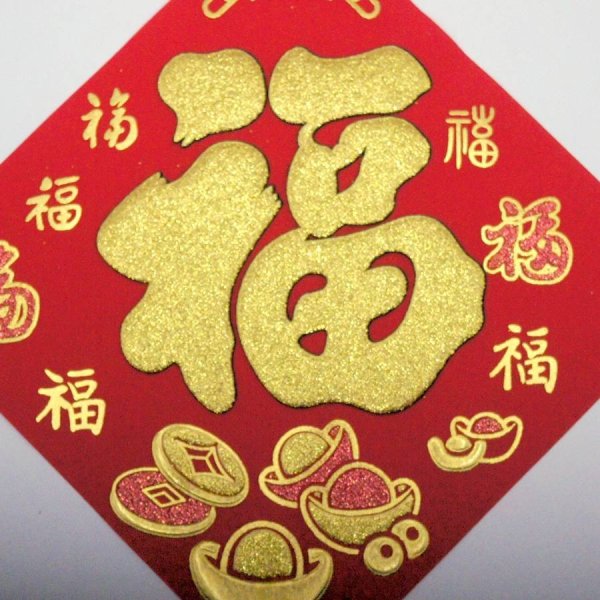 画像7: 開運 布賀紙（ひし形）元宝 福 17cm×17cm　235D001 (7)