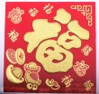 画像8: 開運 布賀紙（ひし形）元宝 福 17cm×17cm　235D001 (8)