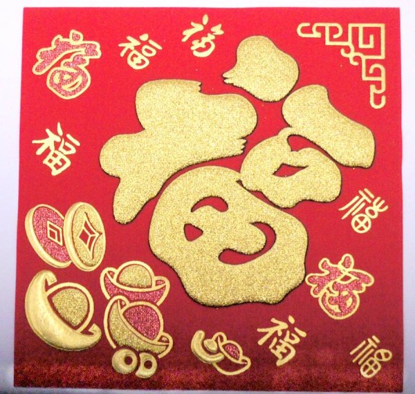 画像8: 開運 布賀紙（ひし形）元宝 福 17cm×17cm　235D001 (8)