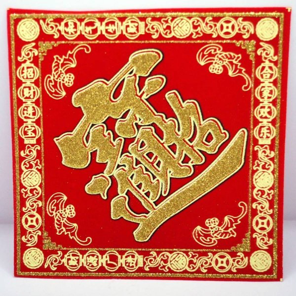 画像1: 開運 布賀紙（ひし形）元宝 福 17cm×17cm　235D001 (1)
