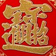 画像2: 開運 布賀紙（ひし形）元宝 福 17cm×17cm　235D001 (2)