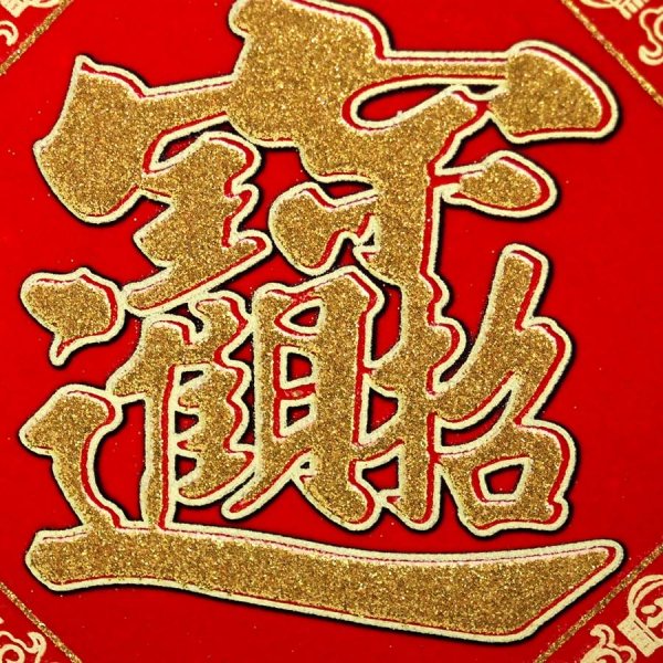 画像2: 開運 布賀紙（ひし形）元宝 福 17cm×17cm　235D001 (2)