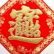 画像3: 開運 布賀紙（ひし形）元宝 福 17cm×17cm　235D001 (3)