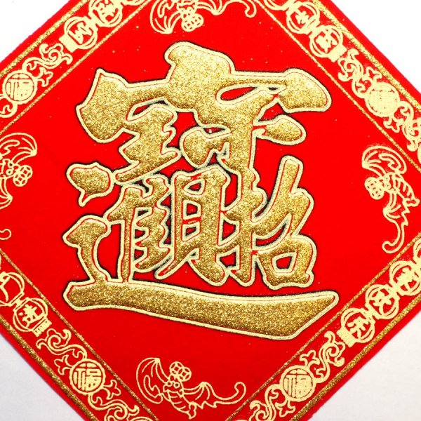 画像3: 開運 布賀紙（ひし形）元宝 福 17cm×17cm　235D001 (3)