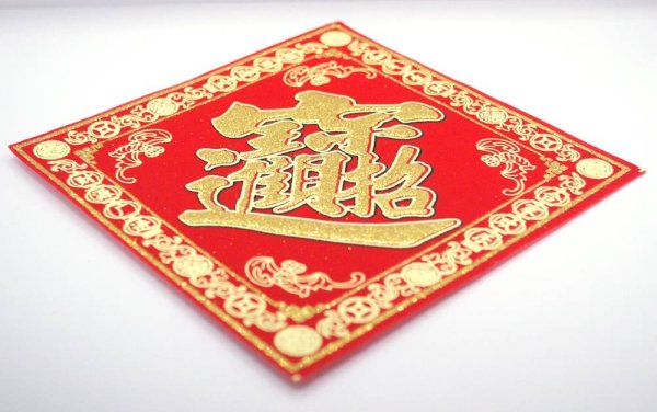 画像4: 開運 布賀紙（ひし形）元宝 福 17cm×17cm　235D001 (4)