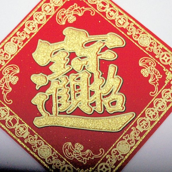 画像5: 開運 布賀紙（ひし形）元宝 福 17cm×17cm　235D001 (5)