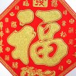 画像2: 開運 布賀紙（ひし形）發 元宝 百福  25cm×25cm　235D003A (2)