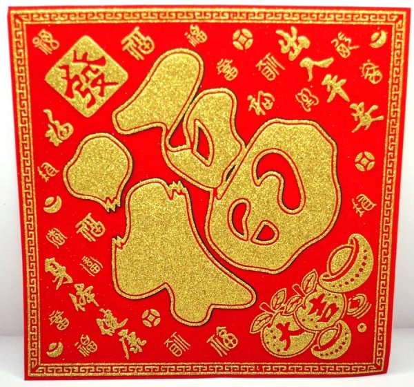 画像4: 開運 布賀紙（ひし形）發 元宝 百福  25cm×25cm　235D003A (4)
