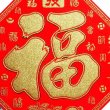 画像6: 開運 布賀紙（ひし形）發 元宝 百福  25cm×25cm　235D003A (6)